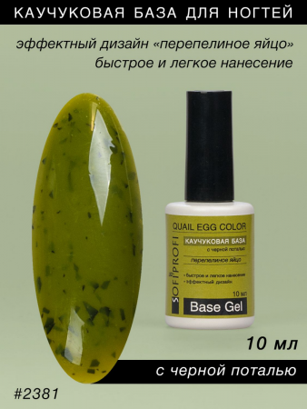 База камуфлирующая для ногтей Тон 2381 Sofiprofi Quail Egg Color, 10 мл